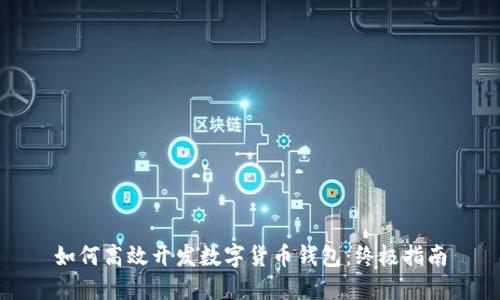 如何高效开发数字货币钱包：终极指南
