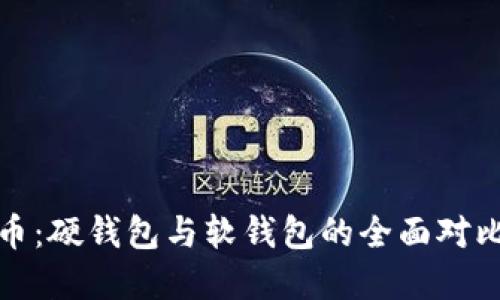 探索数字货币：硬钱包与软钱包的全面对比与应用指南