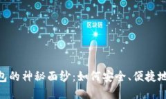 揭开Sblock数字钱包的神秘面纱：如何安全、便捷