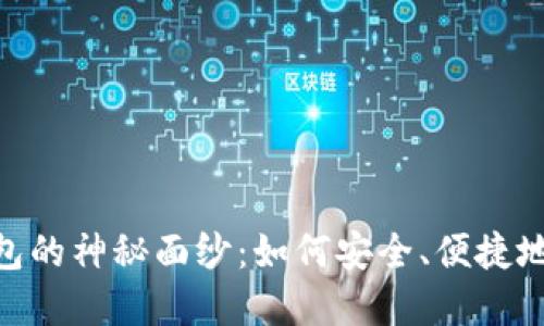 揭开Sblock数字钱包的神秘面纱：如何安全、便捷地管理你的数字资产