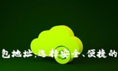 探索三大区块链钱包地址：选择安全、便捷的数