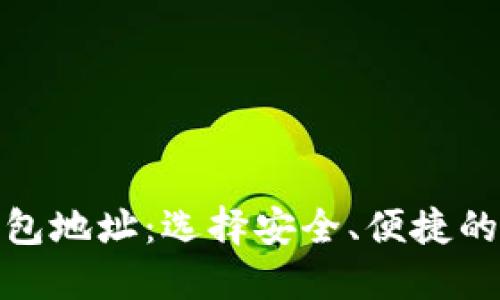 探索三大区块链钱包地址：选择安全、便捷的数字资产管理工具