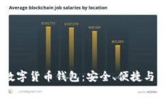 深入探索DBBC数字货币钱包：安全、便捷与未来的