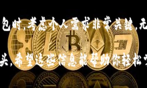 biao ti轻松掌握区块链钱包使用方法，开启数字资产管理之旅/biao ti
区块链钱包,数字资产,加密货币,钱包使用,安全管理/guanjianci

什么是区块链钱包？
在我们深入探讨如何使用区块链钱包之前，先来搞懂它究竟是什么。简单来说，区块链钱包是一种软件程序，允许用户存储和管理他们的数字资产，比如比特币、以太坊等加密货币。它就像是你钱袋里的现金和银行卡，但它管理的是虚拟货币。

区块链钱包的类型
区块链钱包大致可以分为几种类型，每种各有优缺点。了解这些差别，有助于你选择最适合自己的钱包。

h41. 热钱包/h4
热钱包是指在线钱包，随时可以通过互联网访问。这种钱包的便利性无疑是最大的优点，用户可以随时随地进行交易，但由于与互联网直接连接，所以安全性相对较低。

h42. 冷钱包/h4
冷钱包则是不与互联网连接的存储设备，如USB手势、纸钱包等。虽然这种存储方式更安全，但在进行交易时稍显麻烦，用户需要将资产从冷钱包转移到热钱包中。

h43. 硬件钱包/h4
硬件钱包是一种物理设备，可以离线存储加密货币。这种钱包通常被认为是最安全的选择，因为它不容易受到黑客攻击，但购买成本稍高。

如何选择合适的区块链钱包？
选择钱包时要考虑几个因素，包括安全性、方便性、支持的加密货币类型及其费用等。如果你是加密货币新手，可以选择一些用户友好的热钱包，例如Coinbase或Blockchain.info。而如果你打算长期持有资产，可能会更倾向于硬件钱包。

创建区块链钱包的步骤
接下来，咱们来具体看看如何创建一个区块链钱包：

h4步骤1：选择合适的钱包/h4
首先，你需要选择一个符合自我需求的钱包。可以在网上搜索相关评测，找一些口碑不错的钱包服务商来进行注册。

h4步骤2：注册账户/h4
选择好钱包后，通常需要您输入一些基本信息，比如电子邮件和设置一个强密码。为了确保安全性，请确保密码复杂，并启用双因素认证（2FA）。

h4步骤3：备份钱包/h4
创建钱包账户后，系统可能会生成一组助记词或者私钥。这些信息是你钱包的“钥匙”，一定要妥善保存，最好是保存在离线的地方。

使用区块链钱包进行交易
钱包创建完成后，你就可以开始进行交易了。这里有一些实用的小贴士：

h41. 接收加密货币/h4
接收币很简单。只需分享你的钱包地址给对方，待其转账即可。值得注意的是，每种加密货币的钱包地址都是不同的，所以务必确保发送方使用的是与接收币种一致的地址。

h42. 发送加密货币/h4
要发送币，通常只需输入收款人的钱包地址和要发送的金额，然后确认交易。这里有一点需要注意的是，发送交易时可能会收取一些网络费用，这也是为何选择合适的钱包十分重要的原因。

如何确保钱包的安全性？
钱袋子再好，如果不小心失去了，还是白搭。以下是一些提高钱包安全性的技巧：

h41. 不要随便分享私钥或助记词/h4
你的私钥或助记词是你的钱袋子钥匙，绝对不要告诉任何人。

h42. 启用双因素认证/h4
不管在哪种钱包中，启用双因素认证是额外的安全保障，可以最大化保护你账户的安全性。

h43. 定期备份钱包/h4
随时备份你的钱包，以防万一。如果发生设备损坏，你可以通过备份迅速恢复钱包。

总结
区块链钱包是管理数字资产的重要工具，通过合理选择和安全使用，你可以有效地保护自己的资产。在决定使用哪种钱包时，考虑个人需求非常关键。无论是热钱包还是冷钱包，各有各的优缺点，选择最适合你的方案，并确保做到安全防护，这样才能放心地进行数字交易。

当然，技术始终在发展，保持学习态度，跟上潮流，适时更新自己的钱包知识，才不会在这个数字资产的大潮中被甩在后头。希望这些信息能帮助你轻松掌握区块链钱包的使用！