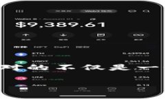 钱包有漏洞代表什么数字？揭开安全隐患的秘密