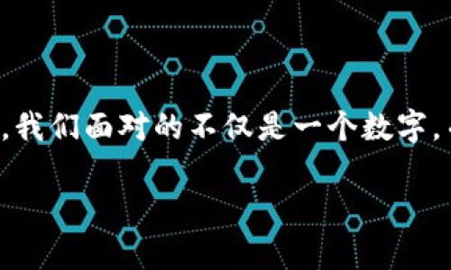 钱包有漏洞代表什么数字？揭开安全隐患的秘密

钱包漏洞, 数字安全, 电子钱包, 网络诈骗, 资金保护/guanjianci

引言
在当今数字化快速发展的时代，电子钱包已经成为人们日常生活中不可或缺的一部分。无论是在线购物、支付账单，还是朋友之间的转账，钱包的便利确实让我们的生活变得更为轻松。然而，随着使用频率的增加，钱包的安全问题也日益突显，尤其是关于所谓“钱包漏洞”的话题。那么，钱包有漏洞到底代表什么数字？这个问题的答案不仅关乎个人财务的安全，也关系到我们对数字环境的认知。

什么是钱包漏洞？
钱包漏洞，通常指的是某种安全缺陷或弱点，使得攻击者可以通过某种方式入侵电子钱包系统，盗取用户的资金或者个人隐私信息。漏洞可能源于多种原因，比如软件开发中的错误、用户自己的操作失误，或者是网络环境的不安全。换句话说，钱包的“漏洞”就像是保护我们财产安全的大门上的一个小缝隙，如果不加以注意，黑客们就可能趁机而入。

钱包漏洞的风险与代价
当我们谈论钱包漏洞时，不仅仅是一个技术概念，更是一个现实生活中的重大风险。金融损失、个人隐私被曝光、信用受损，这些都是钱包漏洞可能带来的后果。具体来说，以下是一些常见的风险：
ul
    listrong资金损失：/strong如果你的钱包被黑客入侵，显然你可能面临直接的资金损失。例如，有人可能会在你不知情的情况下转走你的资金。/li
    listrong个人信息泄露：/strong漏洞可能会让黑客获取你的个人信息，包括地址、电话号码等。这些信息可以被用于进行身份盗窃或其他类型的诈骗。/li
    listrong信用影响：/strong即使你能及时发现并阻止资金被盗，但如果黑客在你名下进行不当的交易，你的信用评分可能会因此受到影响。/li
/ul

如何识别钱包漏洞的数字代表
在谈及钱包漏洞时，我们经常会听到“漏洞代表什么数字”，这很可能是指特定的重要性指数或者安全性评分。有些专业的金融安全机构会为各种电子钱包进行安全评级，给出相应的安全分数或评级数字。以下是一些相关的信息：
ul
    listrong安全评分：/strong许多电子钱包提供商会定期进行安全检查，并给出安全评分。这一评分通常是从1到10，数字越高，表示安全性越强。/li
    listrong漏洞指数：/strong一些安全公司可能通过自动检测与评估，推出漏洞指数，体现一个钱包在特定时间内出现漏洞的频率，也可能是“0”到“100”之间的评分。/li
    listrong风险评估分：/strong一些钱包服务商可能给出风险评估分，这个分数反映的就是发生安全事件的可能性，数字越大，发生事件的概率越高。/li
/ul

保护你的钱包，避免漏洞造成的损失
钱包漏洞的影响是巨大的，但我们并不是无能为力。以下是一些可以有效减少钱包漏洞发生，并保护自身资金安全的方法：
ul
    listrong定期更新钱包软件：/strong确保你的钱包软件始终保持在最新版本，这是因为许多安全问题都通过更新来修复。/li
    listrong使用强密码：/strong选择复杂而独特的密码，并启用双重验证。这能极大地降低黑客通过破解密码入侵的风险。/li
    listrong保持警惕：/strong时刻关注你的账户活动，任何异常的交易都应立即引起高度注意，并及时与服务商联系。/li
    listrong使用信誉良好的钱包服务：/strong选择相对安全性较高、用户评价好的钱包服务商。低质量的服务可能隐含着更高的安全风险。/li
/ul

总结：钱包的未来与我们的责任
钱包的便利跟随数字化趋势而逐渐融入我们的生活，但随之而来的风险也是非常严峻的。钱包漏洞背后不仅仅是个别用户可能面临的资金损失，更是整个电子支付环境的安全隐患。我们面对的不仅是一个数字，而是整个数字生态系统的责任，保护自己和他人的资金安全，才能在这场信息化时代的浪潮中游刃有余。

最后，希望大家都能在使用电子钱包的时候，时刻保持警惕，保护自己的资金，让电子支付这一便利的工具为我们的生活增添色彩，而不是成为潜在的风险源头。