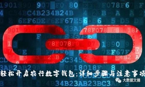 轻松开启农行数字钱包：详细步骤与注意事项