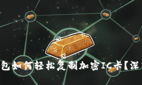 手机钱包如何轻松复制加密IC卡？深入揭秘！