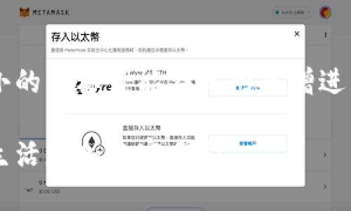   选择拉卡拉数字钱包图标，让您的数字交易更具个性！ / 

 guanjianci 拉卡拉, 数字钱包, 图标设计, 电子支付, 个人化 /guanjianci 

引言：数字时代的便利工具
在数字化快速发展的今天，数字钱包已经成为我们日常生活中不可或缺的一部分。拉卡拉作为一款备受信任的电子支付平台，其数字钱包不仅功能强大，还拥有令人眼前一亮的图标设计。本文将为您详细介绍拉卡拉数字钱包图标的设计特点、使用价值以及如何选择适合自己的图标，让你的数字钱包更具个性。

拉卡拉数字钱包图标的设计特点
首先，让我们来看看拉卡拉数字钱包图标的基本设计。这个图标通常以的风格为主，采用现代化的图形元素和色彩搭配。例如，它可能使用鲜艳的色彩来吸引用户的眼球，同时又在形状上追求简约与易识别性。这样的设计使得用户在众多应用当中一眼就能辨认出拉卡拉，进一步提升了品牌的辨识度。

其次，图标的构成也往往蕴含着一些深层的含义。例如，图标中可能以某种抽象的方式体现出流动的金钱或交易的概念。这不仅仅是一种视觉的美感，也是拉卡拉品牌理念及形象的体现：便捷、安全且高效的金融服务。而这样的设计不止是为了美观，更多的是为了让用户在日常使用过程中感受到一种信任感和亲切感。

图标选择的重要性
在如今这个个性化消费盛行的时代，数字钱包图标的选择对用户来说并不仅仅局限于美观，还反映了用户的个性和审美观。当你在手机上众多应用中点开拉卡拉时，那个鲜明的图标宛如它的“名片”，在用户心中建立起品牌形象。

不同的人可以根据自己的喜好和使用场景来挑选合适自己的图标。例如，有些用户可能偏爱简约的黑白设计，觉得这样的设计更加干练；而另一些用户可能更喜欢色彩斑斓的图标，能在日常生活中带来一些活力和快乐。所以，拉卡拉数字钱包图标的多样性和个性化选项使得每个人都能找到符合自己风格的选择。

如何定制拉卡拉数字钱包图标
如果您想要个性化的拉卡拉数字钱包图标，您可以考虑使用一些图标设计软件或者在线工具。有些工具甚至允许您上传自己的图像，并将它进行简化和转化，变成数字钱包的图标。这样，您不仅能拥有一个绝对独特的图标，而且还能在日常交易中享受这种个性化的乐趣。

同时，也可以参考一些设计网站上流行的图标，找到灵感。在这个过程当中，通过将您的设计想法与专业设计师沟通，得到反馈和建议，加入一些创意思路，最终打造出一个完美的图标方案。

拉卡拉数字钱包图标的使用场景
谈到图标的实际应用场景，拉卡拉数字钱包图标几乎无处不在。无论是在手机界面上，还是在某种商业宣传材料上，它都发挥着至关重要的作用。例如，在举办一些商业活动或促销时，用拉卡拉数字钱包图标进行宣传，能够瞬间抓住观众的注意力，提升活动的可视化效果和参与度。

总结：图标背后的价值
归根结底，拉卡拉数字钱包图标不仅是对品牌形象的一种视觉呈现，它承载着用户的信赖与感知。随着数字化金融服务的不断普及，这样一个小小的图标可能在无形中增进了用户与品牌之间的亲密关系。通过选择您心仪的图标，您不仅在使用一种工具，更是在为自己的数字生活添加一抹令人愉悦的色彩。

总而言之，拉卡拉数字钱包图标是您数字生活的重要组成部分，通过精心的设计和个性化的选择，您将能够在享受便利的同时，也让自己的数字生活更加丰富多彩。