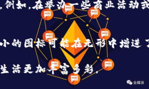   选择拉卡拉数字钱包图标，让您的数字交易更具个性！ / 

 guanjianci 拉卡拉, 数字钱包, 图标设计, 电子支付, 个人化 /guanjianci 

引言：数字时代的便利工具
在数字化快速发展的今天，数字钱包已经成为我们日常生活中不可或缺的一部分。拉卡拉作为一款备受信任的电子支付平台，其数字钱包不仅功能强大，还拥有令人眼前一亮的图标设计。本文将为您详细介绍拉卡拉数字钱包图标的设计特点、使用价值以及如何选择适合自己的图标，让你的数字钱包更具个性。

拉卡拉数字钱包图标的设计特点
首先，让我们来看看拉卡拉数字钱包图标的基本设计。这个图标通常以的风格为主，采用现代化的图形元素和色彩搭配。例如，它可能使用鲜艳的色彩来吸引用户的眼球，同时又在形状上追求简约与易识别性。这样的设计使得用户在众多应用当中一眼就能辨认出拉卡拉，进一步提升了品牌的辨识度。

其次，图标的构成也往往蕴含着一些深层的含义。例如，图标中可能以某种抽象的方式体现出流动的金钱或交易的概念。这不仅仅是一种视觉的美感，也是拉卡拉品牌理念及形象的体现：便捷、安全且高效的金融服务。而这样的设计不止是为了美观，更多的是为了让用户在日常使用过程中感受到一种信任感和亲切感。

图标选择的重要性
在如今这个个性化消费盛行的时代，数字钱包图标的选择对用户来说并不仅仅局限于美观，还反映了用户的个性和审美观。当你在手机上众多应用中点开拉卡拉时，那个鲜明的图标宛如它的“名片”，在用户心中建立起品牌形象。

不同的人可以根据自己的喜好和使用场景来挑选合适自己的图标。例如，有些用户可能偏爱简约的黑白设计，觉得这样的设计更加干练；而另一些用户可能更喜欢色彩斑斓的图标，能在日常生活中带来一些活力和快乐。所以，拉卡拉数字钱包图标的多样性和个性化选项使得每个人都能找到符合自己风格的选择。

如何定制拉卡拉数字钱包图标
如果您想要个性化的拉卡拉数字钱包图标，您可以考虑使用一些图标设计软件或者在线工具。有些工具甚至允许您上传自己的图像，并将它进行简化和转化，变成数字钱包的图标。这样，您不仅能拥有一个绝对独特的图标，而且还能在日常交易中享受这种个性化的乐趣。

同时，也可以参考一些设计网站上流行的图标，找到灵感。在这个过程当中，通过将您的设计想法与专业设计师沟通，得到反馈和建议，加入一些创意思路，最终打造出一个完美的图标方案。

拉卡拉数字钱包图标的使用场景
谈到图标的实际应用场景，拉卡拉数字钱包图标几乎无处不在。无论是在手机界面上，还是在某种商业宣传材料上，它都发挥着至关重要的作用。例如，在举办一些商业活动或促销时，用拉卡拉数字钱包图标进行宣传，能够瞬间抓住观众的注意力，提升活动的可视化效果和参与度。

总结：图标背后的价值
归根结底，拉卡拉数字钱包图标不仅是对品牌形象的一种视觉呈现，它承载着用户的信赖与感知。随着数字化金融服务的不断普及，这样一个小小的图标可能在无形中增进了用户与品牌之间的亲密关系。通过选择您心仪的图标，您不仅在使用一种工具，更是在为自己的数字生活添加一抹令人愉悦的色彩。

总而言之，拉卡拉数字钱包图标是您数字生活的重要组成部分，通过精心的设计和个性化的选择，您将能够在享受便利的同时，也让自己的数字生活更加丰富多彩。