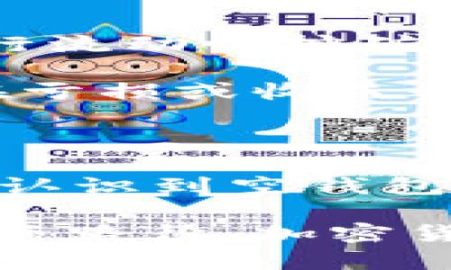 加密钱包空钱包是什么意思？揭秘加密货币世界的真实面貌

加密钱包, 空钱包, 加密货币, 虚拟资产, 电子钱包/guanjianci

在加密货币的世界中，尤其是比特币、以太坊等虚拟资产的盛行，我们时不时会听到“加密钱包”和“空钱包”这些词汇。这些术语看似简单，但其背后却蕴含着丰富的知识和各种复杂的概念。今天，让我们一起来深入探讨一下“加密钱包空钱包”究竟是什么意思，以及它在实际操作中的应用。

什么是加密钱包？

首先，我们得搞清楚什么是“加密钱包”。简单来说，加密钱包就是一个存储你加密货币的工具。你可以把它理解为一个数字银行账户，但比传统的银行账户还要复杂。加密钱包负责存储和管理你的虚拟资产，以确保它们的安全。

加密钱包主要分为两类：热钱包和冷钱包。热钱包通常是在线的，方便随时进行交易，但安全性较低；而冷钱包则是在离线状态下存储，可以更好地保障资产的安全，但不如热钱包方便。如果你打算长期持有某种加密货币，冷钱包通常是更好的选择。

“空钱包”的定义

那么，空钱包又是什么呢？顾名思义，“空钱包”指的是一个不包含任何加密货币的加密钱包。想象一下，你拥有一个银行账户，但是账户里什么也没有，这就是空钱包的概念。在这种情况下，你的加密钱包虽然存在，但它不具备任何经济价值。

空钱包的概念对新手来说可能并不陌生，尤其是在进入加密货币市场时，他们可能创建了很多钱包，但并没有及时向这些钱包中存入任何虚拟货币。因此，许多钱包在创建后就成了“空钱包”。

为什么会有空钱包？

空钱包的存在原因有很多。首先，许多用户在注册加密钱包时是为了逐步投资加密货币，但由于各种原因未立即进行交易。这可能是因为用户希望先了解市场动态，或者是在等待更好的投资机会。

其次，市场的变化可能让投资者对某些币种产生不确定性，因此他们选择暂时不将资金投入这些钱包中。在这种情况下，许多用户可能会创建多个钱包以进行不同种类的投资，结果就出现了一些空钱包。

空钱包的影响和风险

虽然空钱包似乎没有任何风险，但实际上，它们可能会带来一些潜在问题。首先，如果你在多个平台上创建了很多钱包，随着时间的推移，你可能会忘记某些钱包的存在。这会增加被黑客攻击的风险，特别是如果你在这些钱包中存储了敏感的信息。

除此之外，用户在不积极管理钱包的情况下，可能会错过某些市场机会。例如，某种特定的加密货币经历了暴涨，但因为没有及时关注，你遗漏了投资的机会。这种情况下，空钱包不仅仅是一个存储工具，更是一个错失良机的象征。

如何避免创建空钱包？

为了更好地管理你的加密钱包，尽量避免创建空钱包，可以考虑以下几点建议：

ul
    li计划你的投资。先对你想购买的加密货币进行深入研究，了解其价值及未来发展，然后再决定创建钱包。/li
    li限制钱包数量。不必在多平台上创建过多钱包，集中精力管理几个主流可信的平台即可。/li
    li定期检查钱包。即使是空钱包，也应定期进行检查，确保它的安全性并记录下相关信息。/li
/ul

空钱包的未来：去中心化的趋势

随着去中心化金融（DeFi）和其他新兴技术的发展，空钱包的概念也可能会演变。用户可能会利用智能合约将资产暂时保留在空钱包中，以便进行流动性挖矿或其他金融活动。这意味着即使你的钱包里没有资产，你仍然可以通过各种金融工具获得收益。

未来，让我们想象一个更加智能的加密钱包，它能够根据市场变化自动调整策略，不再单纯是个“空钱包”。这些钱包不仅能保存资产，还能在潜在亏损或收益之间做出灵活调整，让用户在加密世界中获得最大化的好处。

总结：理解空钱包的重要性

总体来说，加密钱包和空钱包是理解加密货币世界的重要组成部分。空钱包虽然没有现实的经济价值，但它代表了投资者的决策和市场的变化。认识到空钱包的存在，能够帮助我们更好地管理自己的虚拟资产，避免不必要的损失。同时，也能提醒我们，要时刻关注市场动态，为自己的投资作出明智选择。

通过本文的讨论，希望大家对“加密钱包空钱包”有了更全面深入的理解。如果你还在摸索这个充满挑战的世界，记得做好功课，合理规划你的投资路径。加密货币的未来充满无限可能，让我们一起探索，抓住这个趋势下的每一个机会！