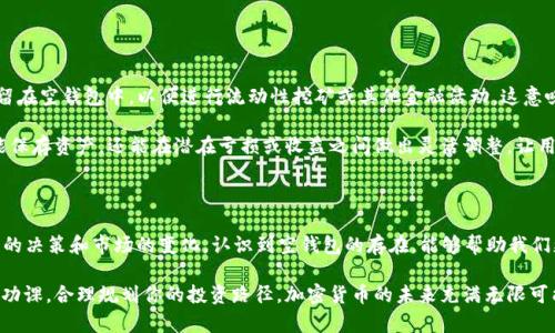 加密钱包空钱包是什么意思？揭秘加密货币世界的真实面貌

加密钱包, 空钱包, 加密货币, 虚拟资产, 电子钱包/guanjianci

在加密货币的世界中，尤其是比特币、以太坊等虚拟资产的盛行，我们时不时会听到“加密钱包”和“空钱包”这些词汇。这些术语看似简单，但其背后却蕴含着丰富的知识和各种复杂的概念。今天，让我们一起来深入探讨一下“加密钱包空钱包”究竟是什么意思，以及它在实际操作中的应用。

什么是加密钱包？

首先，我们得搞清楚什么是“加密钱包”。简单来说，加密钱包就是一个存储你加密货币的工具。你可以把它理解为一个数字银行账户，但比传统的银行账户还要复杂。加密钱包负责存储和管理你的虚拟资产，以确保它们的安全。

加密钱包主要分为两类：热钱包和冷钱包。热钱包通常是在线的，方便随时进行交易，但安全性较低；而冷钱包则是在离线状态下存储，可以更好地保障资产的安全，但不如热钱包方便。如果你打算长期持有某种加密货币，冷钱包通常是更好的选择。

“空钱包”的定义

那么，空钱包又是什么呢？顾名思义，“空钱包”指的是一个不包含任何加密货币的加密钱包。想象一下，你拥有一个银行账户，但是账户里什么也没有，这就是空钱包的概念。在这种情况下，你的加密钱包虽然存在，但它不具备任何经济价值。

空钱包的概念对新手来说可能并不陌生，尤其是在进入加密货币市场时，他们可能创建了很多钱包，但并没有及时向这些钱包中存入任何虚拟货币。因此，许多钱包在创建后就成了“空钱包”。

为什么会有空钱包？

空钱包的存在原因有很多。首先，许多用户在注册加密钱包时是为了逐步投资加密货币，但由于各种原因未立即进行交易。这可能是因为用户希望先了解市场动态，或者是在等待更好的投资机会。

其次，市场的变化可能让投资者对某些币种产生不确定性，因此他们选择暂时不将资金投入这些钱包中。在这种情况下，许多用户可能会创建多个钱包以进行不同种类的投资，结果就出现了一些空钱包。

空钱包的影响和风险

虽然空钱包似乎没有任何风险，但实际上，它们可能会带来一些潜在问题。首先，如果你在多个平台上创建了很多钱包，随着时间的推移，你可能会忘记某些钱包的存在。这会增加被黑客攻击的风险，特别是如果你在这些钱包中存储了敏感的信息。

除此之外，用户在不积极管理钱包的情况下，可能会错过某些市场机会。例如，某种特定的加密货币经历了暴涨，但因为没有及时关注，你遗漏了投资的机会。这种情况下，空钱包不仅仅是一个存储工具，更是一个错失良机的象征。

如何避免创建空钱包？

为了更好地管理你的加密钱包，尽量避免创建空钱包，可以考虑以下几点建议：

ul
    li计划你的投资。先对你想购买的加密货币进行深入研究，了解其价值及未来发展，然后再决定创建钱包。/li
    li限制钱包数量。不必在多平台上创建过多钱包，集中精力管理几个主流可信的平台即可。/li
    li定期检查钱包。即使是空钱包，也应定期进行检查，确保它的安全性并记录下相关信息。/li
/ul

空钱包的未来：去中心化的趋势

随着去中心化金融（DeFi）和其他新兴技术的发展，空钱包的概念也可能会演变。用户可能会利用智能合约将资产暂时保留在空钱包中，以便进行流动性挖矿或其他金融活动。这意味着即使你的钱包里没有资产，你仍然可以通过各种金融工具获得收益。

未来，让我们想象一个更加智能的加密钱包，它能够根据市场变化自动调整策略，不再单纯是个“空钱包”。这些钱包不仅能保存资产，还能在潜在亏损或收益之间做出灵活调整，让用户在加密世界中获得最大化的好处。

总结：理解空钱包的重要性

总体来说，加密钱包和空钱包是理解加密货币世界的重要组成部分。空钱包虽然没有现实的经济价值，但它代表了投资者的决策和市场的变化。认识到空钱包的存在，能够帮助我们更好地管理自己的虚拟资产，避免不必要的损失。同时，也能提醒我们，要时刻关注市场动态，为自己的投资作出明智选择。

通过本文的讨论，希望大家对“加密钱包空钱包”有了更全面深入的理解。如果你还在摸索这个充满挑战的世界，记得做好功课，合理规划你的投资路径。加密货币的未来充满无限可能，让我们一起探索，抓住这个趋势下的每一个机会！