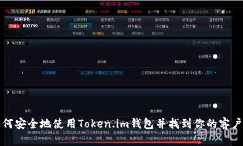如何安全地使用Token.im钱包并找到你的客户号