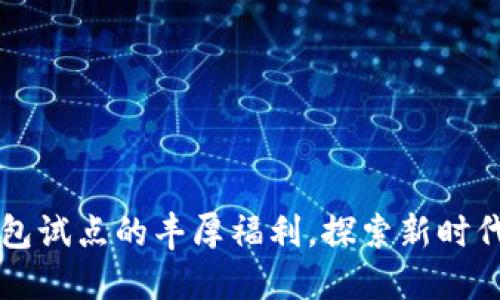 解锁数字钱包试点的丰厚福利，探索新时代的支付方式