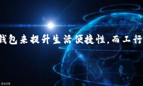   轻松注册工行数字钱包：一步步教你开启便捷生活 / 

 guanjianci 工行数字钱包, 注册步骤, 使用体验, 手机支付, 便捷生活 /guanjianci 

什么是工行数字钱包？

工行数字钱包，以中国工商银行为背景，是一款能够让你在日常生活中享受科技带来便利的支付工具。想象一下，你在超市购物，掏出你的手机，上面只需要轻轻一点，就能完成支付，不用再掏钱或找零钱，这就是数字钱包的魅力所在。

为什么选择工行数字钱包？

说到数字支付，可能很多人会觉得各种支付方式都差不多，但工行数字钱包在许多方面具备独特的优势。首先，它与中国工商银行紧密结合，资金安全性无疑是一个大亮点。有人可能会问：我为什么一定要用工行的？首先，工行在国内的知名度和覆盖面都很广，而且它的用户服务体系较为完善。无论是资金存取、消费记录，还是交易明细查询，都非常便捷。

另外，在安全性方面，工行数字钱包采用了多重加密技术，确保用户信息的隐私和资金的安全。在当今这个信息化时代，大数据时代的到来带来了诸多隐患，而工行数字钱包正是为了给用户提供一个安全、便捷、快速的支付解决方案。

工行数字钱包的注册步骤

想要体验到工行数字钱包带来的生活便利，首先要了解如何注册。其实，注册并不是一件复杂的事情，以下是详细的注册步骤，尤其适合一些首次接触数字钱包的用户。

步骤一：下载工行APP

首先，你需要在手机的应用商店中搜索“工行”或者“工行APP”，然后下载并安装。安装完成后，打开这个应用。

步骤二：注册账号

打开APP后，你会看到一个“注册”按钮，点击它。接着，你会被要求输入一些个人信息，包括你的手机号码、身份证号码等等。在这里，确保提供的信息准确无误，因为之后你需要用到这些信息进行身份验证。

步骤三：设置密码

在信息输入完毕后，系统会提示你设置一个登录密码。建议选择一个既安全又容易记住的密码，尤其是为了保护你的账户安全，避免使用简单的数字或字母组合。

步骤四：身份验证

你可能会收到一个短信验证，系统会要求你输入这个验证码，以确保是你本人在实际操作。只需将收到的验证码输入到指定框中，点击确认。

至此，你的账号就注册完成了！不过，记得在确认注册成功后，再次查看是否所有的信息都是正确的，避免因为小失误影响后续使用。

步骤五：绑定银行卡

接下来，你需要在APP内绑定一张银行卡。在“我的”-“银行卡管理”中添加银行卡，输入卡号、持卡人姓名等信息，完成验证。

这一步骤是至关重要的，因为绑定的银行卡将成为你进行支付和提现的基础。工行数字钱包支持多种银行卡的绑定，但为了方便操作，建议选择与工行关联的银行卡。

如何使用工行数字钱包？

注册完工行数字钱包之后，你就可以逐步体验其提供的各项功能。比如购物时，你可以选择扫码支付、转账等功能，真的是相当方便。

扫码支付

在商家店里，往往会有一个二维码，这是你支付的凭证。在工行数字钱包中，利用手机相机扫描这个二维码，就可以完成支付，既快速又省时。

转账功能

当你的朋友、家人需要你转账时，直接在数字钱包中输入对方的账户信息，然后选择转账金额即可。省去了传统银行转账的繁琐流程。

总结

工行数字钱包的注册及使用过程其实并不复杂。看完上述内容后，相信你已经对它有了进一步认识。在这个数字化支付的时代，越来越多的人开始选择使用数字钱包来提升生活便捷性，而工行数字钱包无疑是一个很好的选择。

无论是购物、转账，还是支付水电费，这款数字钱包都能帮你轻松搞定。快来一起加入这个便捷的数字钱包新时代吧！