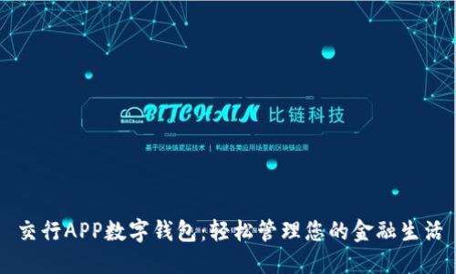 交行APP数字钱包：轻松管理您的金融生活