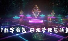 交行APP数字钱包：轻松管理您的金融生活