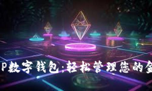 交行APP数字钱包：轻松管理您的金融生活