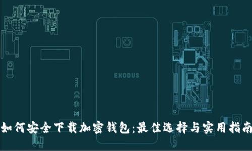 如何安全下载加密钱包：最佳选择与实用指南