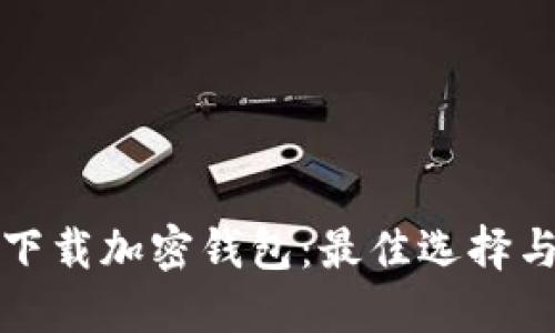 如何安全下载加密钱包：最佳选择与实用指南