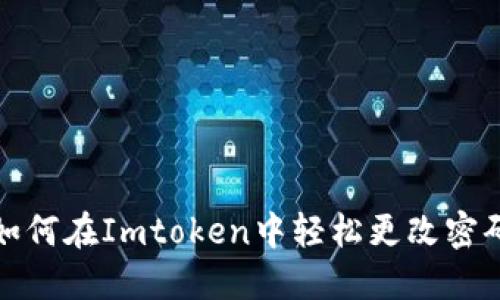 如何在Imtoken中轻松更改密码