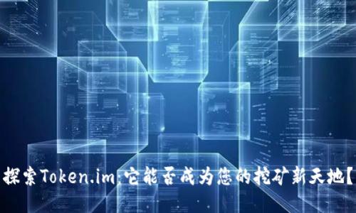 探索Token.im：它能否成为您的挖矿新天地？