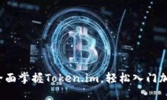 新手必看：全面掌握Token.im，轻松入门加密数字资