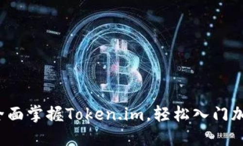 新手必看：全面掌握Token.im，轻松入门加密数字资产