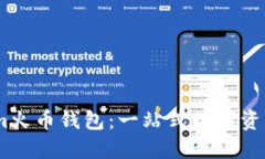 探索Token.im火币钱包：一站式数字资产管理的未来