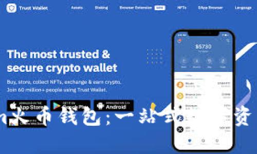 探索Token.im火币钱包：一站式数字资产管理的未来