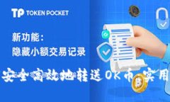 如何安全高效地转送OK币：实用指南