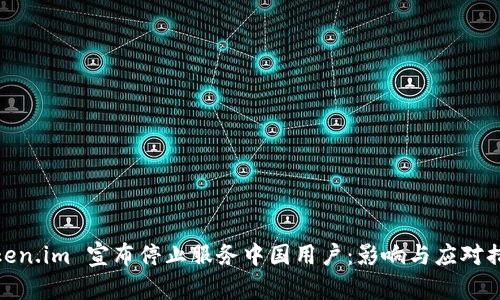 Token.im 宣布停止服务中国用户：影响与应对措施