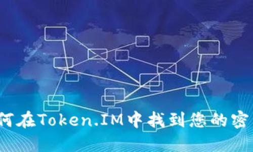 如何在Token.IM中找到您的密钥？