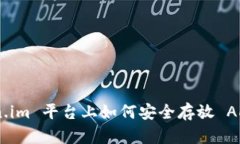 在 Token.im 平台上如何安全存放 ADA 代币？