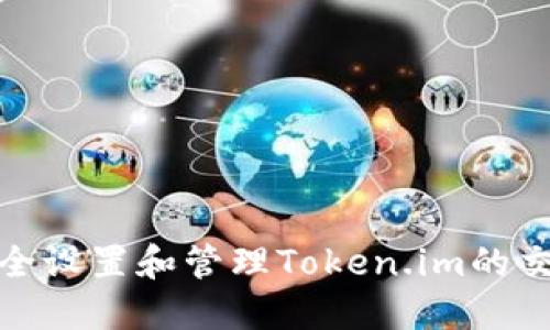 如何安全设置和管理Token.im的交易密码