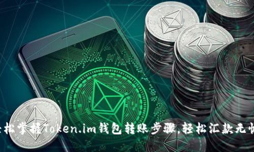 轻松掌握Token.im钱包转账步骤，轻松汇款无忧！