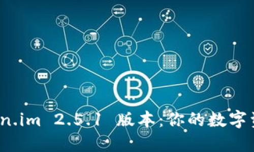 轻松下载 Token.im 2.5.1 版本：你的数字资产管理新选择