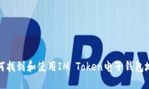 如何找到和使用IM Token电子钱包地址