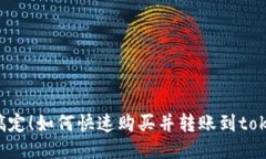 轻松搞定！如何快速购买并转账到token.im