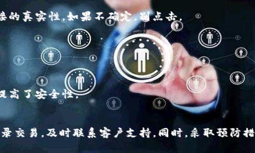 揭开Token.im钱包余额减少之谜：如何找回你的资产

Token.im, 钱包, 余额减少, 加密货币, 资产安全/guanjianci

什么是Token.im钱包？
Token.im 是一个知名的加密货币钱包，主要用于存储、转账和管理各种数字货币。它给用户提供了一个相对安全的环境，可以方便地进行数字资产交易。但是，像所有数字资产一样，钱包的安全性和余额管理也面临着诸多挑战，这使得许多用户在使用过程中产生疑惑。

为什么我的Token.im钱包余额减少了？
当你发现 Token.im 钱包的余额减少时，首先要保持冷静。这种情况可以由多种原因造成，以下是一些最常见的可能性：

h41. 转账或交易的操作/h4
最常见的原因是你可能进行了某些转账或交易。即使是小额的转账，如果你不记得进行了这样的操作，也会让你感到疑惑。确保检查钱包的交易记录，这是理解余额变化的第一步。

h42. 硬件问题或应用故障/h4
有时钱包应用可能出现故障或错误，这可能导致余额显示不准确。确保应用程序是最新的，有时候更新可以修复这些问题。如果你使用的是手机，重启一下设备，看看问题是否能解决。

h43. 网络问题/h4
在一些情况下，网络问题会影响交易的同步，也就是说，你的余额可能并没有实时更新。比如网络信号不稳定的时候，可能会感觉余额减少，但实际上账本上并没有任何变化。

h44. 盗刷或安全漏洞/h4
这是最严重的情况。如果你的钱包被黑客攻击，可能会导致资产的损失。确保你的账户开启了双重认证，可以显著提高账户的安全性。此外，定期更换密码，并保持私钥的安全也非常重要。

h45. 漏洞或诈骗/h4
在加密货币的世界中，诈骗无处不在。如果你曾经点击过可疑链接或者交互了不明的 DApp，可能会无意中授权某个恶意合约从你的钱包中转出资金。这种情况非常令人绝望，因此用户在进行操作时要特别小心。

如何找回你的资产？
如果你确定你的资产因某种原因减少，首先要做的是冷静应对。以下是一些步骤，帮助你找回资产：

h41. 检查交易记录/h4
查看你的交易历史，确认是否有任何异常交易。如果发现毫无理由的支出，记录下相关信息，这将有助于后续采取措施。

h42. 确保应用安全/h4
查看是否有未授权的设备登录你的账号。如果你觉得有异常，先立刻更改密码，甚至考虑将资产转移到一个新的钱包中，使其避开可能的风险。

h43. 联系支持/h4
不要犹豫，尽快联系 Token.im 的客户支持。他们可能会提供一些技术支持，或者给出一些建议来帮助你解决问题。

h44. 启用安全功能/h4
如果你还未激活双重认证，现在是时候做了。另外，了解你的钱包中任何安全设置，确保最小化损失的可能性。

h45. 了解常见诈骗和攻击方式/h4
通过了解加密货币的常见诈骗和黑客攻击手法，你可以更好地保护自己的资产。例如，始终保持怀疑态度，不要随意点击不明链接。

如何保护你的Token.im钱包不再减少？
保障你的资产安全，最有效的办法就是制定一个明确的安全策略。以下是一些关键步骤：

h41. 使用复杂的密码/h4
简单密码容易被破解，确保你的钱包有一个强密码，并考虑使用密码管理工具来生成和保存这些复杂的密码。

h42. 定期更新软件/h4
保持你的钱包和手机操作系统的更新，以获取最新的安全补丁和功能。

h43. 不轻信外部链接/h4
在网络上，无论是社交媒体还是一些论坛中，关于加密货币的诱人机会和链接层出不穷。不要轻易相信，确保链接的真实性。如果不确定，别点击。

h44. 备份你的私钥/h4
始终确保有几个备份机制，以便快速找回钱包。将私钥妥善保管，不共享给任何人，它是访问你钱包的唯一凭证。

h45. 使用冷钱包/h4
如果你持有大量加密资产，考虑将大部分资产放在冷钱包中，以降低被盗的风险。冷钱包不与网络连接，极大地提高了安全性。

最后总结
Token.im 钱包余额减少的原因多种多样，可能是操作不慎、应用问题、网络故障，甚至是安全漏洞。保持冷静，记录交易，及时联系客户支持。同时，采取预防措施，确保自己在未来的交易中能有效保护资产安全。加密世界虽充满机遇，亦需谨慎行事，做个聪明的投资者。