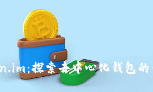轻松掌握 Token.im：探索去中心化钱包的优势与使用技巧