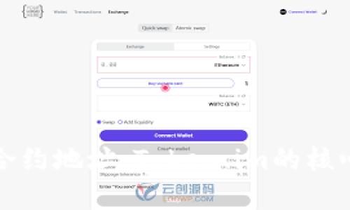 彻底理解合约地址：Token.im的核心概念解析