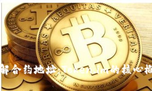 彻底理解合约地址：Token.im的核心概念解析