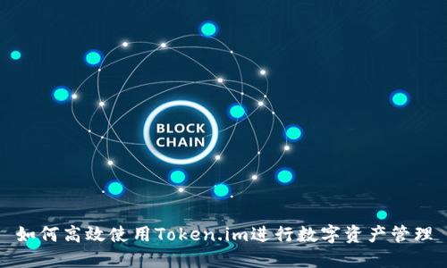 如何高效使用Token.im进行数字资产管理