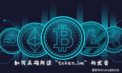 如何正确朗读 ＂token.im＂ 的发音