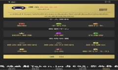 如何成功映射Token.im与EOS：你的终极指南