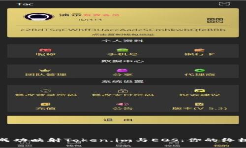 如何成功映射Token.im与EOS：你的终极指南