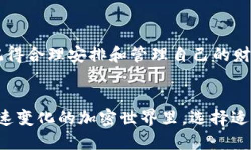 baioti如何轻松将Token.im钱包中的币变现？/baioti
Token.im, 钱包, 币, 变现, 加密货币/guanjianci

引言
在加密货币快速发展的今天，越来越多的人开始使用数字资产。而像Token.im这样的加密钱包则为用户提供了安全、便利的资产管理方式。然而，当你手中的数字资产需要变现时，很多用户可能会感到困惑：如何将Token.im钱包中的币转换成现金呢？别担心，这里将详细介绍几种常用的方法，帮助你轻松实现资产的变现。

了解Token.im钱包
在深入变现的步骤之前，首先让我们稍微了解一下Token.im钱包。Token.im是一款移动端的数字钱包，支持多种主流加密货币的存储，具备高度的安全性和用户友好性。它为用户提供了一个方便的平台，让你不仅能够存储和管理你的加密资产，还能参与到去中心化金融（DeFi）的生态中。

准备工作：确认你拥有的资产
在你决定将币变现之前，首先要确认你在Token.im钱包中所持有的具体币种和数量。某些币种的流动性相对较差，可能会影响未来的交易。检查你的资产很简单：打开钱包，查看你的资产列表，确认哪些币种是你希望变现的。

选择变现的方式
一旦你确认了你的资产，接下来的步骤就是选择最适合你的变现方式。下面列出几种常见的选择：

h41. 使用交易所转出/h4
这是最直接的方式。你可以将Token.im钱包中的币转到一个支持交易的加密货币交易所，比如币安（Binance）、火币（Huobi）或者OKEx等。在选择交易所时，你可以考虑以下几点：
ul
    li手续费：不同交易所的交易费用会有所不同，选择一款适合你预算的交易所。/li
    li流动性：选择一个具有高流动性的交易所，可以确保你可以快速以理想价格卖出你的币。/li
    li安全性：确保交易所具备足够的安全措施，保护你的资金安全。/li
/ul

h42. P2P交易平台/h4
如果你想避免交易所的手续费，又想保留更高的隐私，P2P交易平台可能是个不错的选择。平台如LocalBitcoins、Paxful等提供了用户之间直接交易的机会。你可以设定自己的价格，与其他用户进行直接交易。这种方式可能会更灵活，但要小心选择交易对象，确保安全。

h43. 找朋友或家人/h4
直接找信任的朋友或家人进行交易也是一个简单的选择。双方可以约定好价格，通过现金或其他交易方式进行兑换。这种方法虽然简单，但要确保你与对方之间的信任关系。

实际操作：如何将币提取到交易所
假设你选择了将币转到交易所进行变现，以下是具体的步骤：

h41. 注册并验证交易所账户/h4
如果你还没有在某个交易所注册账户，首先需要去该平台进行注册，并完成身份验证。这一步骤可能需要提供一些个人信息，比如身份证件号码，地址，等等。确认你提交的信息都是准确的，以避免不必要的延误。

h42. 查找你的交易所钱包地址/h4
成功注册并验证后，登录你的交易所账户，找到发送币的选项。每个交易所的币种都有各自的专属钱包地址，确保你复制的是正确的地址。

h43. 在Token.im中进行转账/h4
打开Token.im钱包，选择你想转出的币种。点击转账选项，粘贴你在交易所获取的钱包地址，输入要转账的数量。注意，确保钱包地址输入无误，以免造成资产损失。确认信息无误后，完成转账。

h44. 等待确认/h4
转账完成后，你只需等待区块链网络的确认。这个过程可能需要几分钟到数小时不等，具体取决于网络的繁忙程度。你可以通过交易的hash值在区块链浏览器中查看状态。

变现后该做什么？
一旦你的币成功变现为法币，接下来的步骤就是考虑如何管理这笔资金。你可以选择把它存入银行，或者继续投资于其他资产。无论做什么，都要记得合理安排和管理自己的财务。

总结
变现Token.im钱包中的币虽然看似复杂，但只要按步骤来操作，一切都会变得轻松。无论选择哪种方式，都需保持警惕，确保交易的安全。在这个快速变化的加密世界里，选择适合自己的变现方式，合理管理自己的资产，将有助于你在这个数字时代更好地生存和发展。