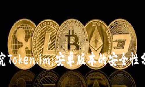 探究Token.im：安卓版本的安全性分析
