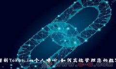 全面解析Token.im个人中心：如何高效管理您的数字